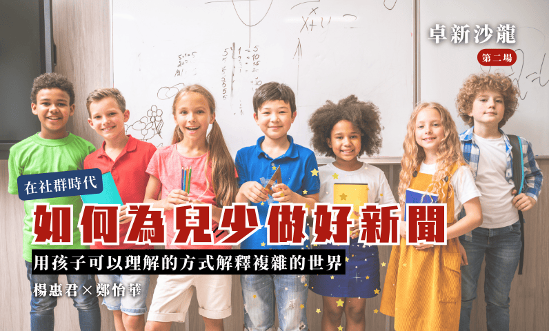 在社群時代，如何為兒少做好新聞