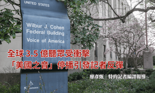 全球3.5億聽眾受衝擊　「美國之音」停播引發記者反彈