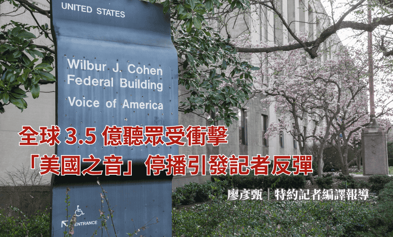 全球3.5億聽眾受衝擊 「美國之音」停播引發記者反彈 全球3.5億聽眾受衝擊 「美國之音」停播引發記者反彈