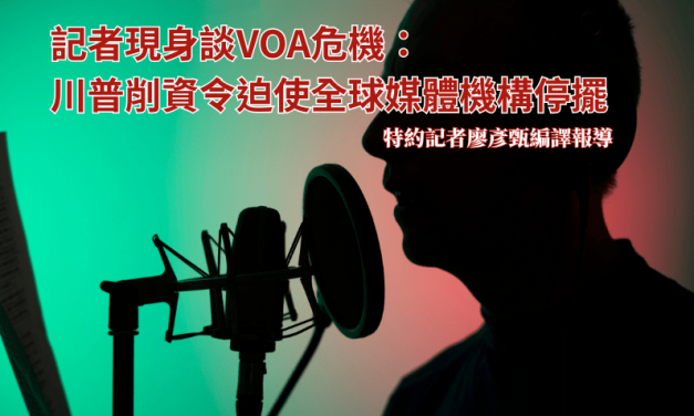 記者現身談VOA危機：川普削資令迫使全球媒體機構停擺