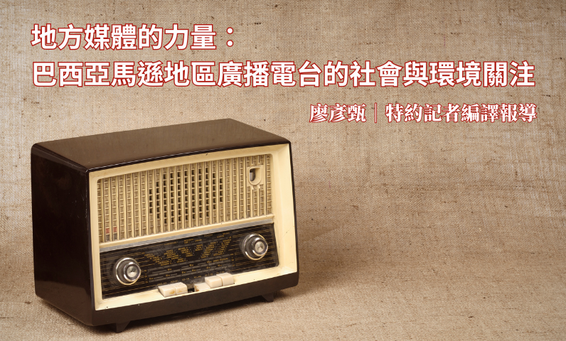 地方媒體的力量:巴西亞馬遜地區廣播電台的社會與環境關注 地方媒體的力量:巴西亞馬遜地區廣播電台的社會與環境關注
