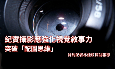 紀實攝影應強化視覺敘事力　突破「配圖思維」