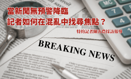2025卓新沙龍紀實 No.1｜當新聞無預警降臨　記者如何在混亂中找尋焦點？