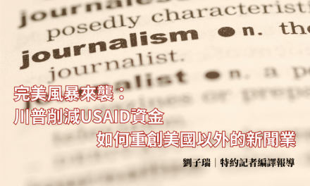 完美風暴來襲：川普削減 USAID 資金如何重創美國以外的新聞業