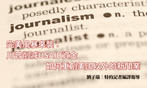 完美風暴來襲：川普削減 USAID 資金如何重創美國以外的新聞業