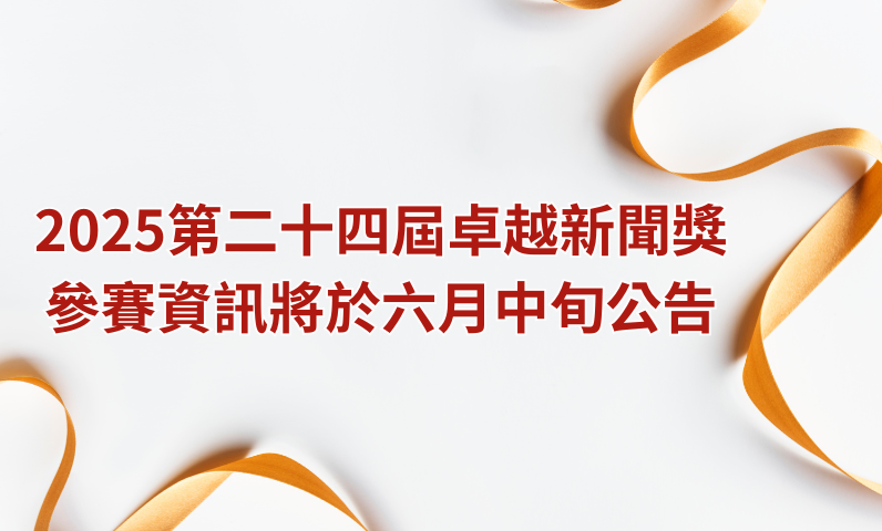 2025第二十四屆卓越新聞獎參賽資訊將於六月中旬公告