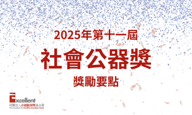 第十一屆社會公器獎  |  獎勵要點