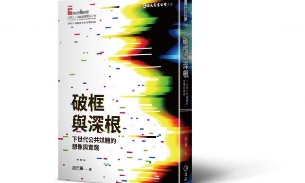 《破框與深根：下世代公共媒體的想像與實踐》目錄
