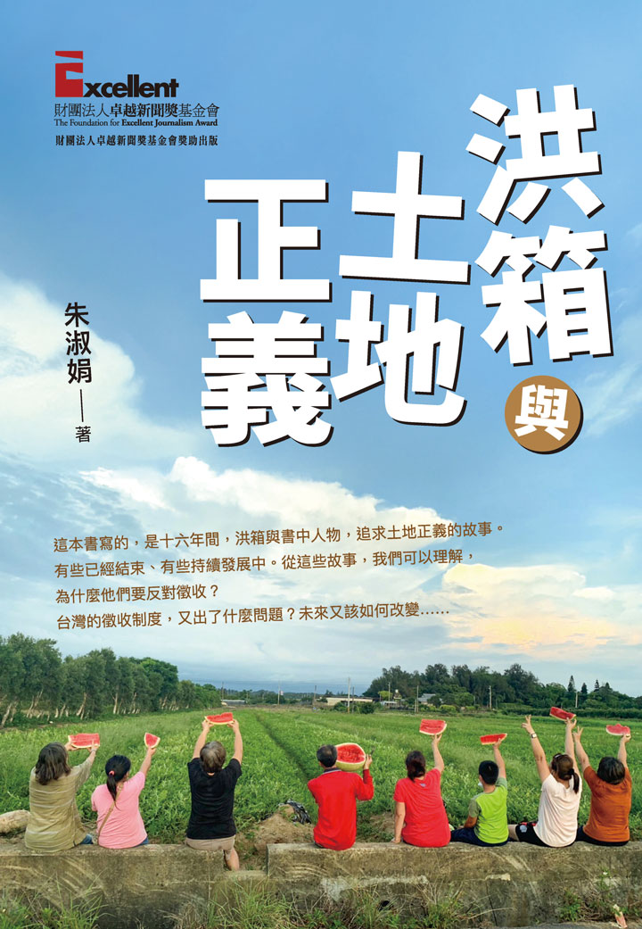 《洪箱與土地正義》