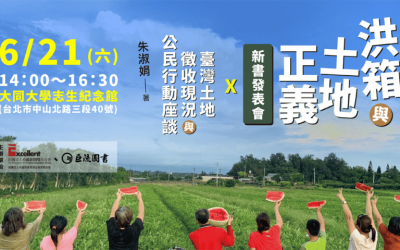 《洪箱與土地正義》新書發表暨 「台灣土地徵收現況與公民行動」座談會