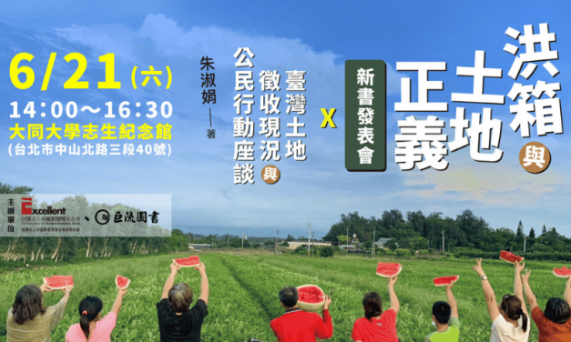 《洪箱與土地正義》新書發表暨 「台灣土地徵收現況與公民行動」座談會