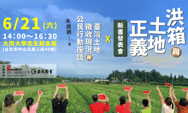 《洪箱與土地正義》