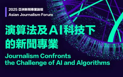 2025亞洲新聞專業論壇