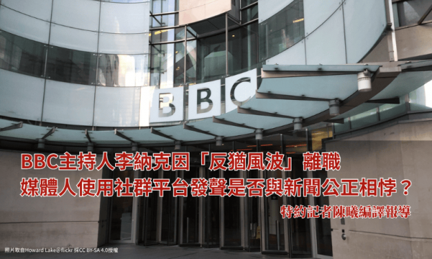 BBC主持人李納克因「反猶風波」離職　媒體人使用社群平台發聲是否與新聞公正相悖？