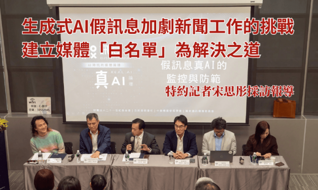 生成式AI假訊息加劇新聞工作的挑戰　建立媒體「白名單」為解決之道