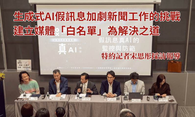 生成式AI假訊息加劇新聞工作的挑戰 建立媒體「白名單」為解決之道 生成式AI假訊息加劇新聞工作的挑戰 建立媒體「白名單」為解決之道