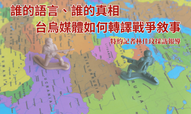 誰的語言、誰的真相　台烏媒體如何轉譯戰爭敘事