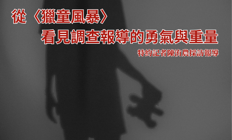 從〈獵童風暴〉看見調查報導的勇氣與重量