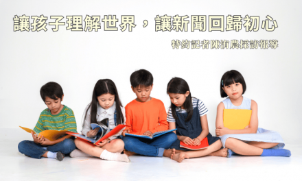 2025卓新沙龍紀實 No.2｜讓孩子理解世界，讓新聞回歸初心