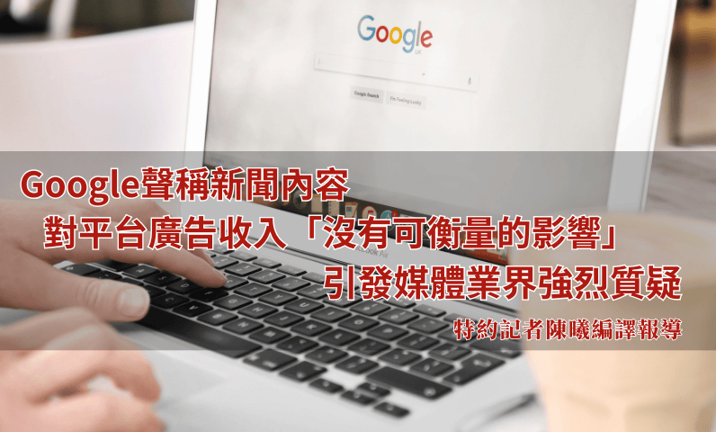 Google聲稱新聞內容對平台廣告收入「沒有可衡量的影響」　引發媒體業界強烈質疑