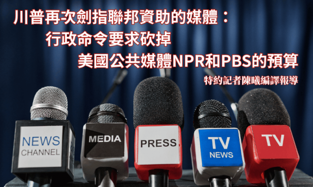 川普再次劍指聯邦資助的媒體：行政命令要求砍掉美國公共媒體NPR和PBS的預算