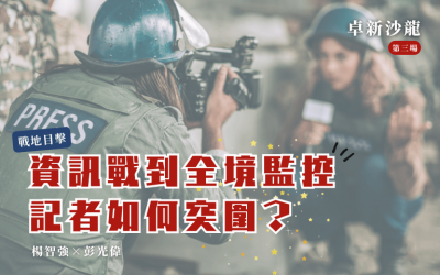 【2025卓新沙龍第三場】戰地目擊-資訊戰到全境監控,記者如何突圍?|楊智強 × 彭光偉