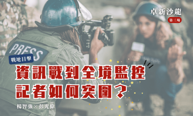 【2025卓新沙龍第三場】戰地目擊－資訊戰到全境監控，記者如何突圍？｜楊智強 × 彭光偉