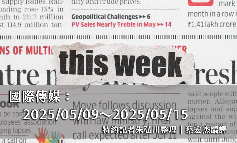 國際傳媒:2025/05/09~2025/05/15 國際傳媒:2025/05/09~2025/05/15