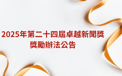 2025年第二十四屆卓越新聞獎獎勵辦法公告