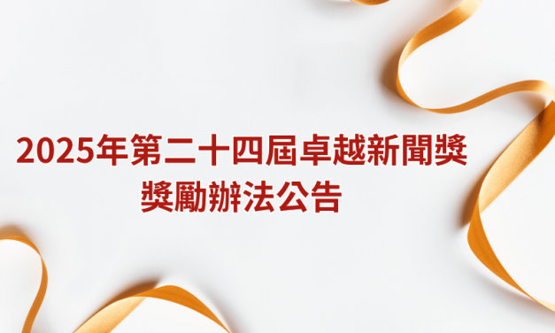 2025年第二十四屆卓越新聞獎獎勵辦法公告