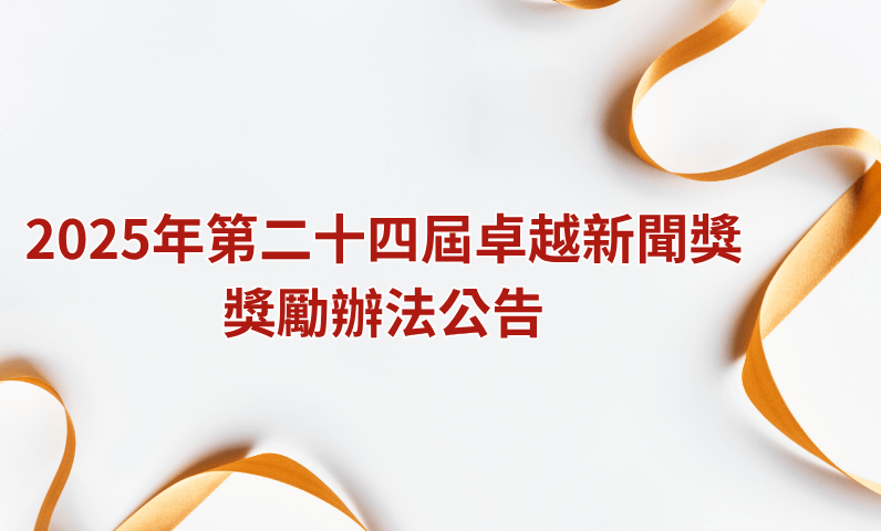 2025年第二十四屆卓越新聞獎獎勵辦法公告