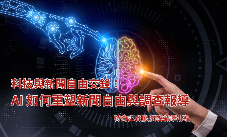 科技與新聞自由交鋒:AI 如何重塑新聞自由與調查報導 科技與新聞自由交鋒:AI 如何重塑新聞自由與調查報導
