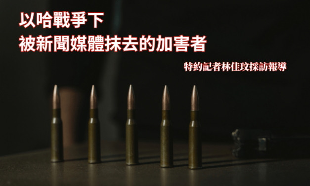 以哈戰爭下　被新聞媒體抹去的加害者