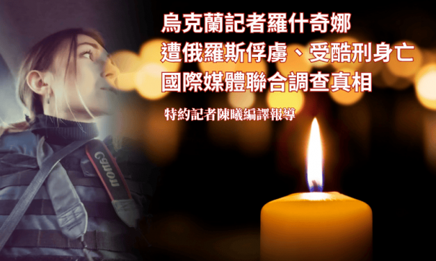 烏克蘭記者羅什奇娜遭俄羅斯俘虜、受酷刑身亡　國際媒體聯合調查真相