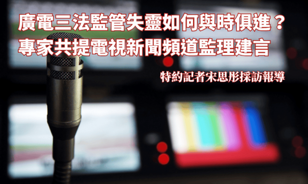 廣電三法監管失靈如何與時俱進？　專家共提電視新聞頻道監理建言