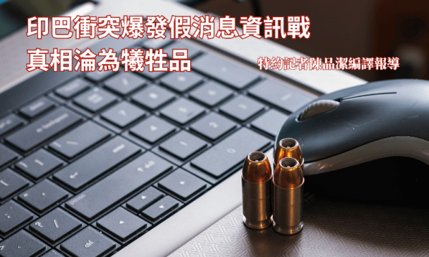 印巴衝突爆發假消息資訊戰　真相淪為犧牲品