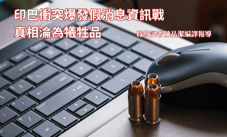 印巴衝突爆發假消息資訊戰 真相淪為犧牲品 印巴衝突爆發假消息資訊戰 真相淪為犧牲品