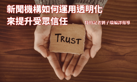 新聞機構如何運用透明化來提升受眾信任