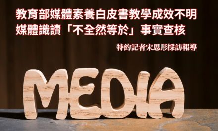 教育部媒體素養白皮書教學成效不明　媒體識讀「不全然等於」事實查核
