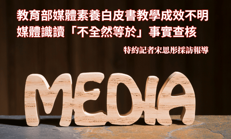 feature_mediawatch_literacy 教育部媒體素養白皮書教學成效不明 媒體識讀「不全然等於」事實查核