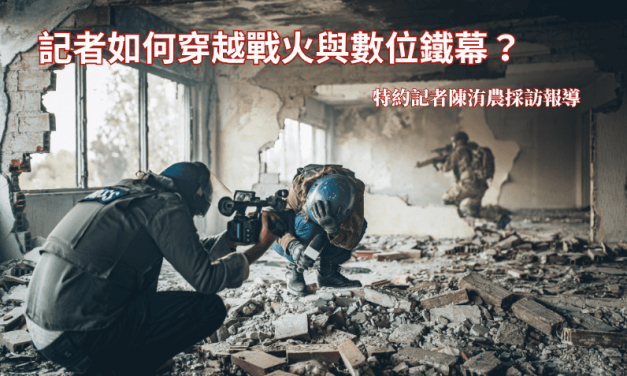 2025卓新沙龍紀實 No.3｜記者如何穿越戰火與數位鐵幕？