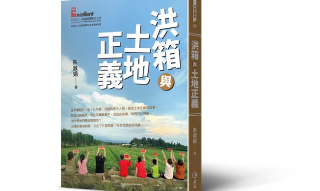 《洪箱與土地正義》目錄