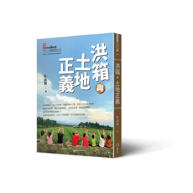 洪箱與土地正義