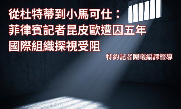 從杜特蒂到小馬可仕：菲律賓記者昆皮歐遭囚五年　國際組織探視受阻