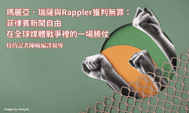 瑪麗亞．瑞薩與Rappler獲判無罪：菲律賓新聞自由在全球媒體戰爭裡的一場勝仗