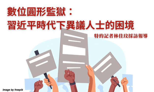 數位圓形監獄：習近平時代下異議人士的困境