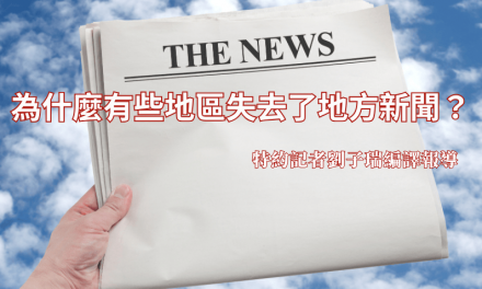 為什麼有些地區失去了地方新聞？