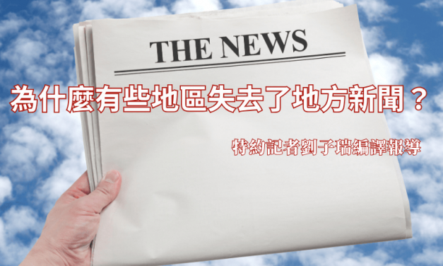 為什麼有些地區失去了地方新聞？
