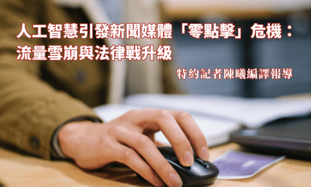 人工智慧引發新聞媒體「零點擊」危機：流量雪崩與法律戰升級