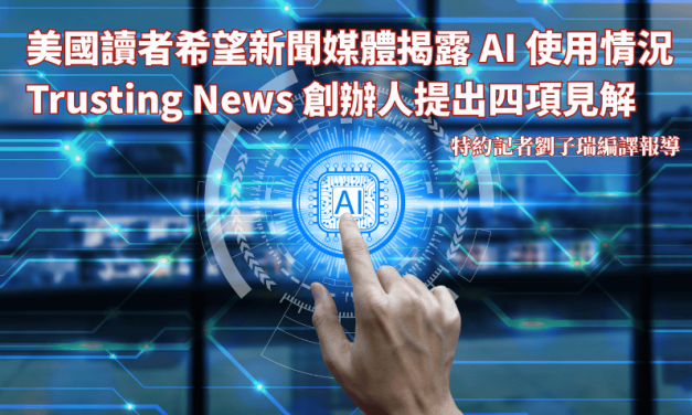 美國讀者希望新聞媒體揭露AI使用情況　Trusting News 創辦人提出四項見解